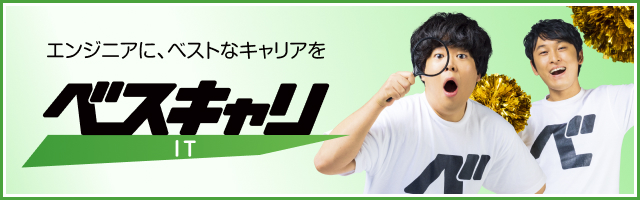 ベスキャリ