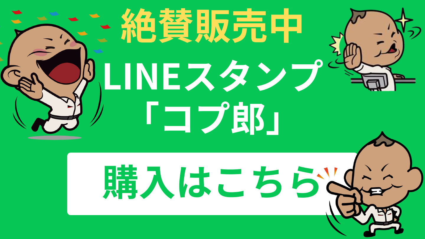 LINEスタンプ「コプ郎」購入はこちら