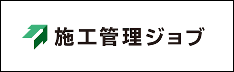 施工管理ジョブ