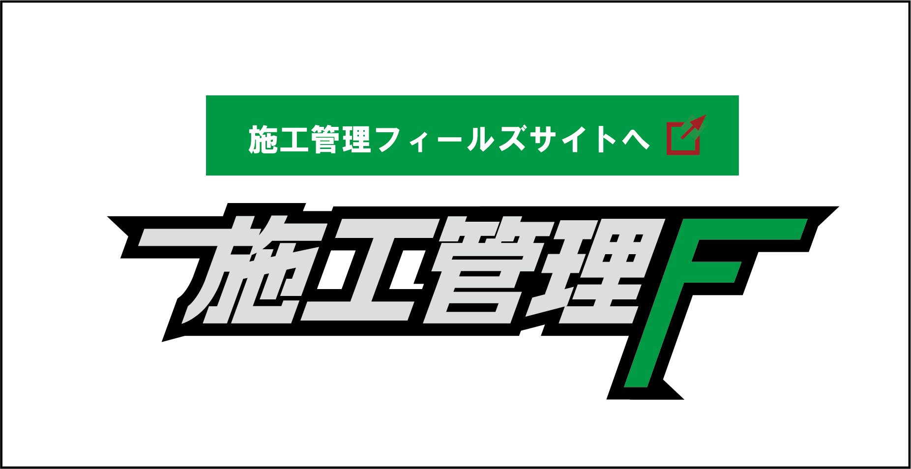 施工管理フィールズサイトへ