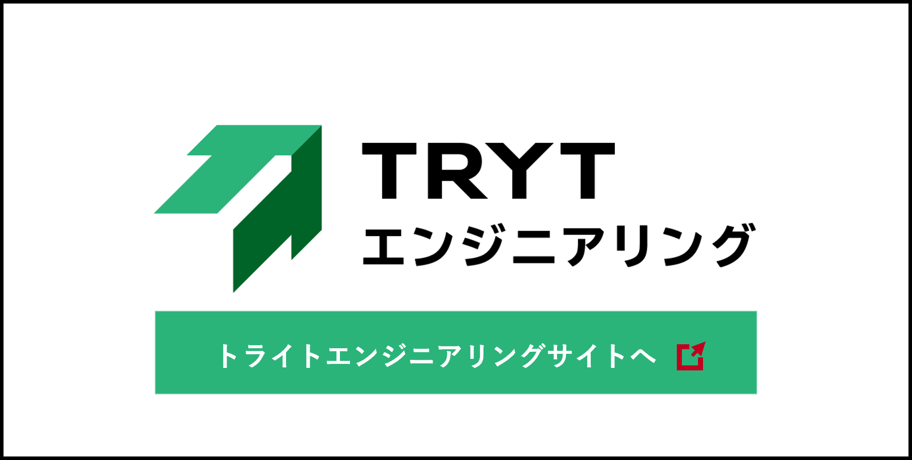 トライトエンジニアリングサイトへ