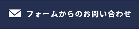 「夢建設プロジェクト」に関するお問い合わせ：フォームからお問い合わせ