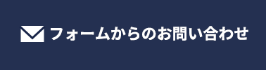 「夢建設プロジェクト」に関するお問い合わせ：フォームからお問い合わせ