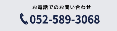 「夢建設プロジェクト」に関するお問い合わせ：お電話でのお問い合わせ：052-589-3068