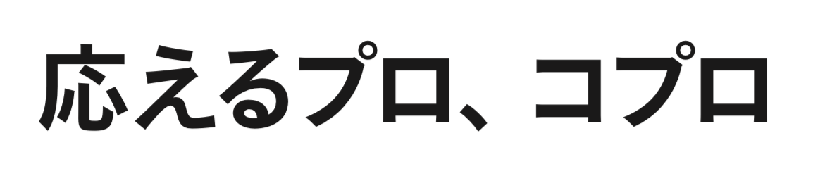 応えるプロ、コプロ